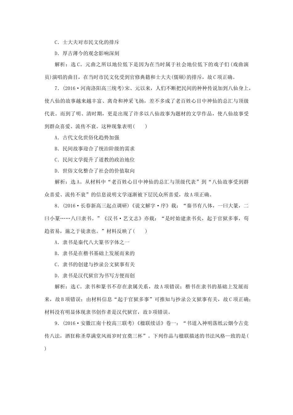 优化方案高考历史一轮复习 第15单元 古代与现代中国的科技文化 第30讲 古代中国的科技与文艺课后达标检测 新人教版-新人教版高三全册历史试题_第3页