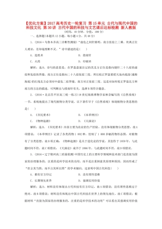 优化方案高考历史一轮复习 第15单元 古代与现代中国的科技文化 第30讲 古代中国的科技与文艺课后达标检测 新人教版-新人教版高三全册历史试题