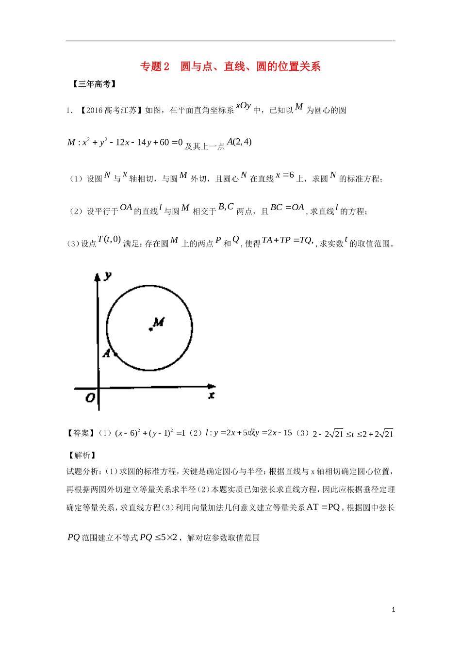 （江苏专用）高考数学总复习 专题9.2 圆与点、线、圆的位置关系试题（含解析）-人教版高三全册数学试题_第1页
