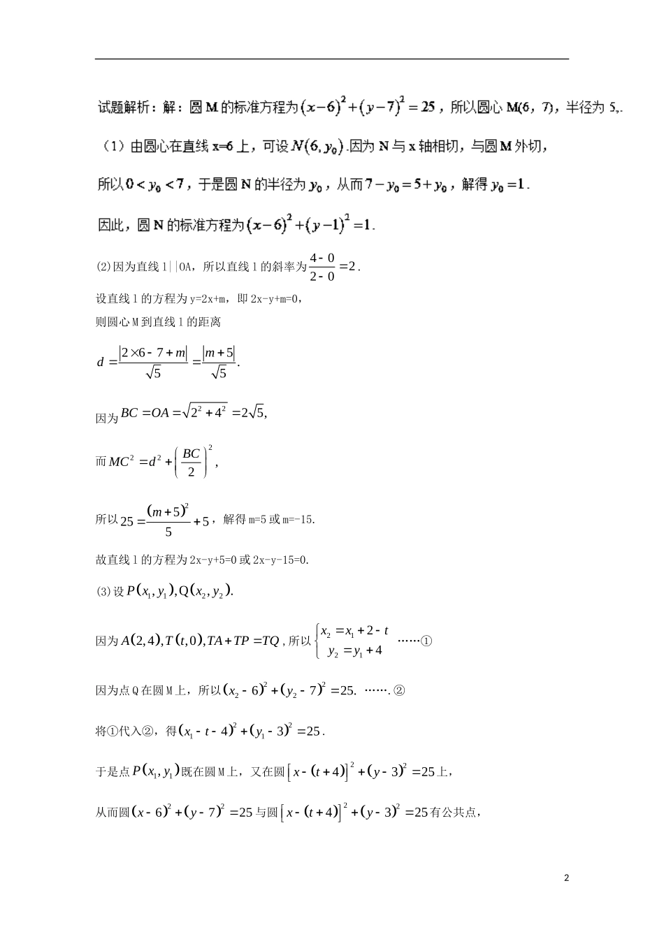 （江苏专用）高考数学总复习 专题9.2 圆与点、线、圆的位置关系试题（含解析）-人教版高三全册数学试题_第2页