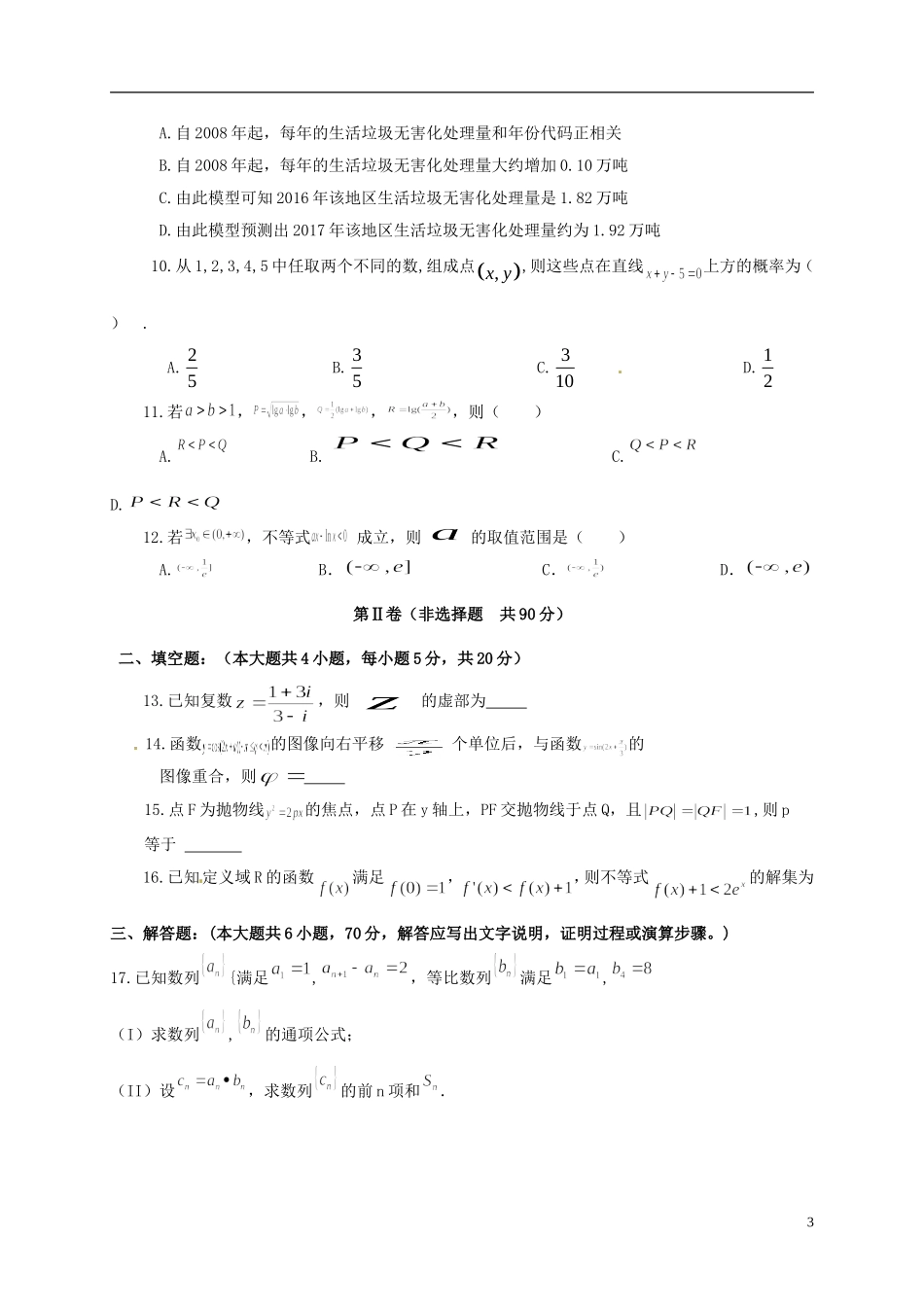 贵州省遵义市高二数学下学期第一次月考试题 文-人教版高二全册数学试题_第3页