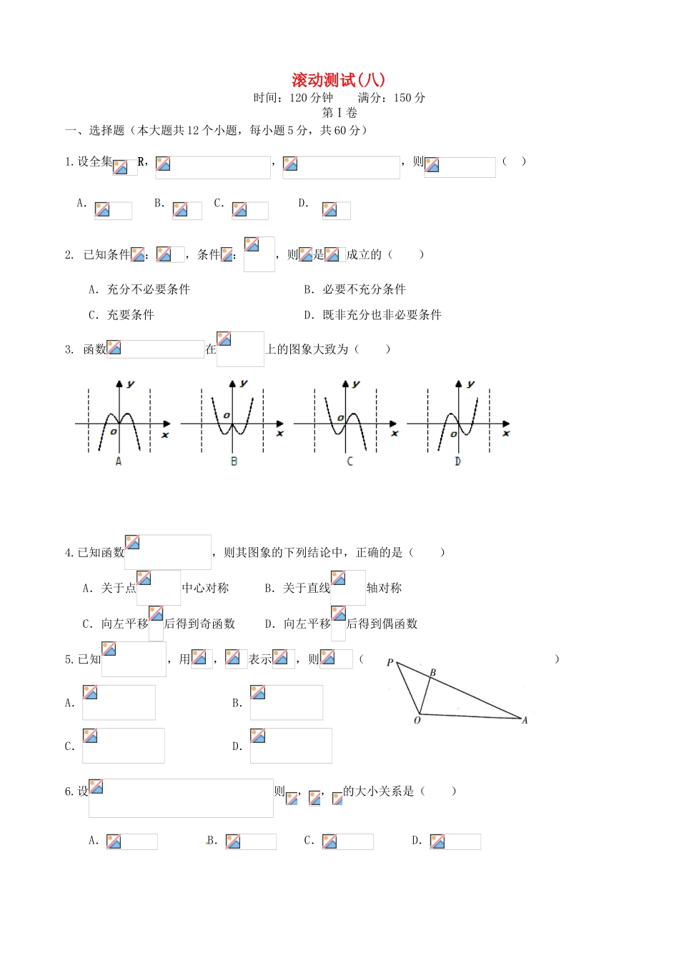 （新课标）高三数学一轮复习 滚动测试八 理-人教版高三全册数学试题_第1页