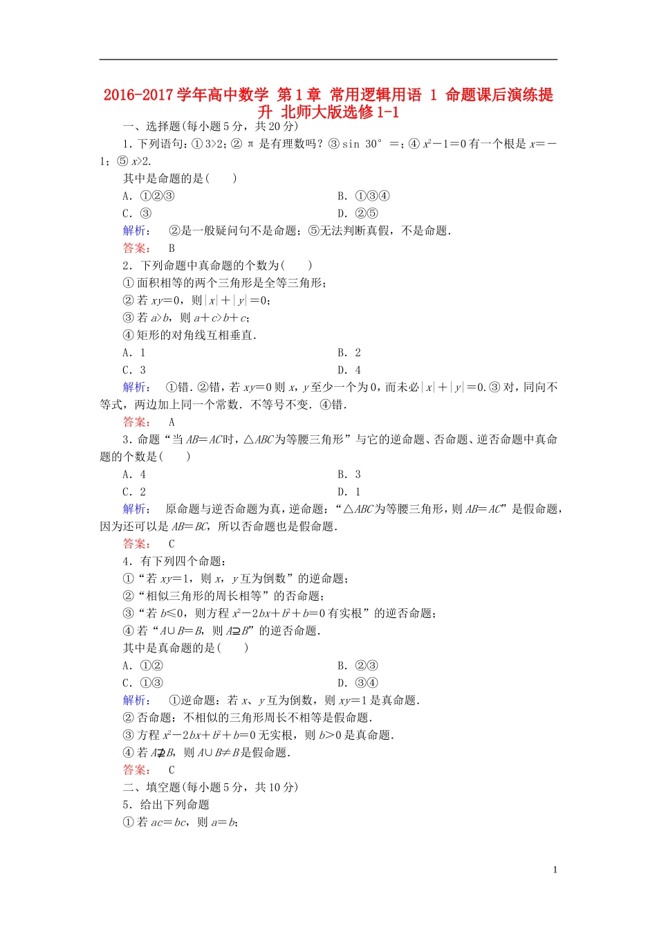 高中数学 第1章 常用逻辑用语 1 命题课后演练提升 北师大版选修1-1-北师大版高二选修1-1数学试题_第1页