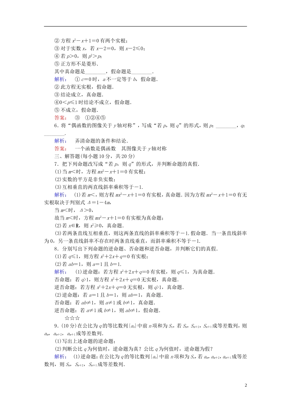 高中数学 第1章 常用逻辑用语 1 命题课后演练提升 北师大版选修1-1-北师大版高二选修1-1数学试题_第2页