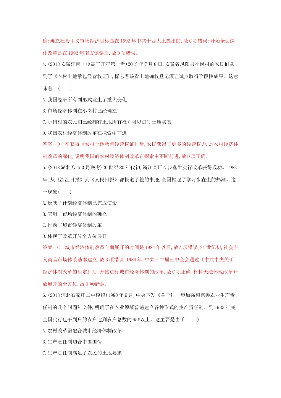 （3年高考2年模拟）山西省高考历史一轮复习 第21讲 从计划经济到市场经济及对外开放格局的初步形成课时作业（含解析）-人教版高三全册历史试题_第2页