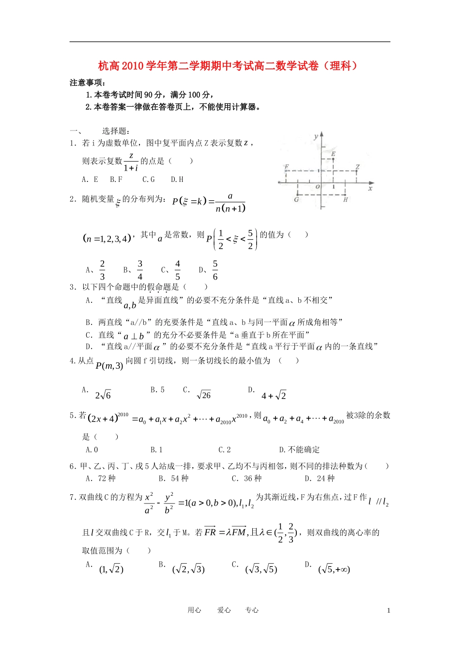 浙江省杭州高中10-11学年高二数学下学期期中考试题 理 新人教A版_第1页