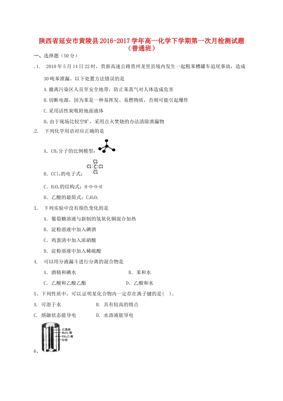 陕西省延安市黄陵县高一化学下学期第一次月检测试题（普通班）-人教版高一全册化学试题_第1页
