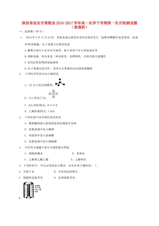 陕西省延安市黄陵县高一化学下学期第一次月检测试题（普通班）-人教版高一全册化学试题