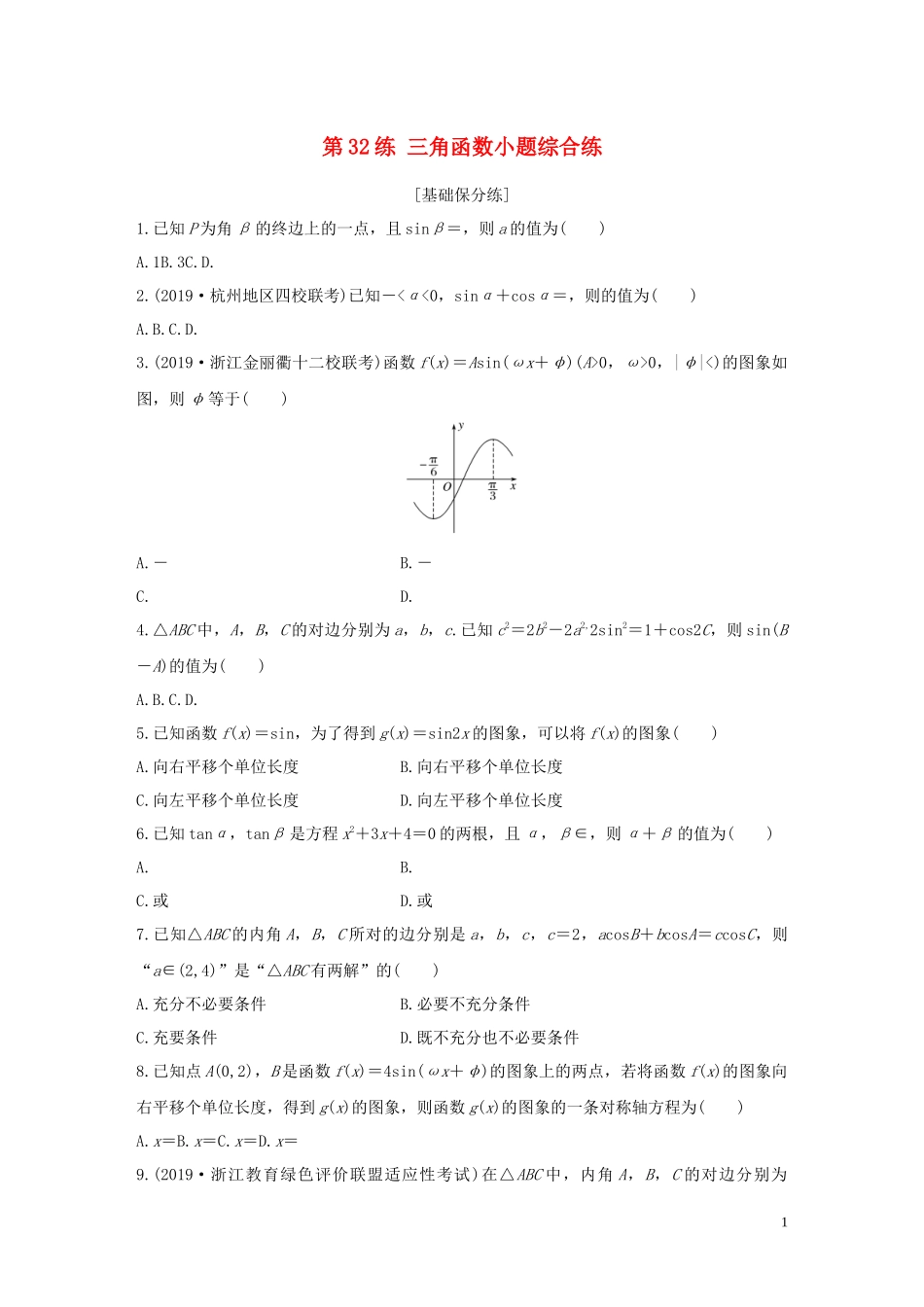 （浙江专用）高考数学一轮复习 专题4 三角函数、解三角形 第32练 三角函数小题综合练练习（含解析）-人教版高三全册数学试题_第1页