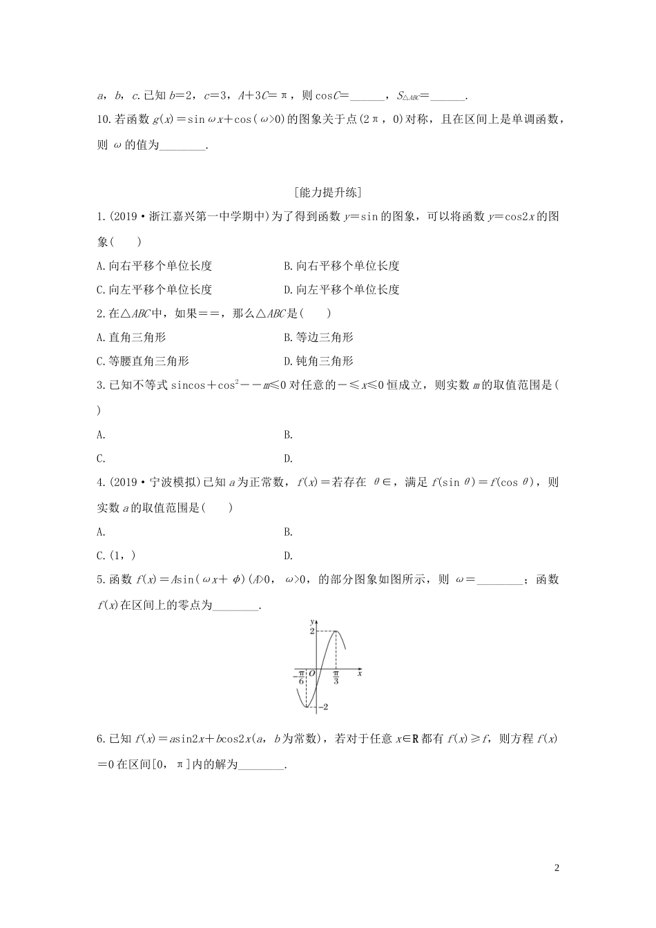 （浙江专用）高考数学一轮复习 专题4 三角函数、解三角形 第32练 三角函数小题综合练练习（含解析）-人教版高三全册数学试题_第2页