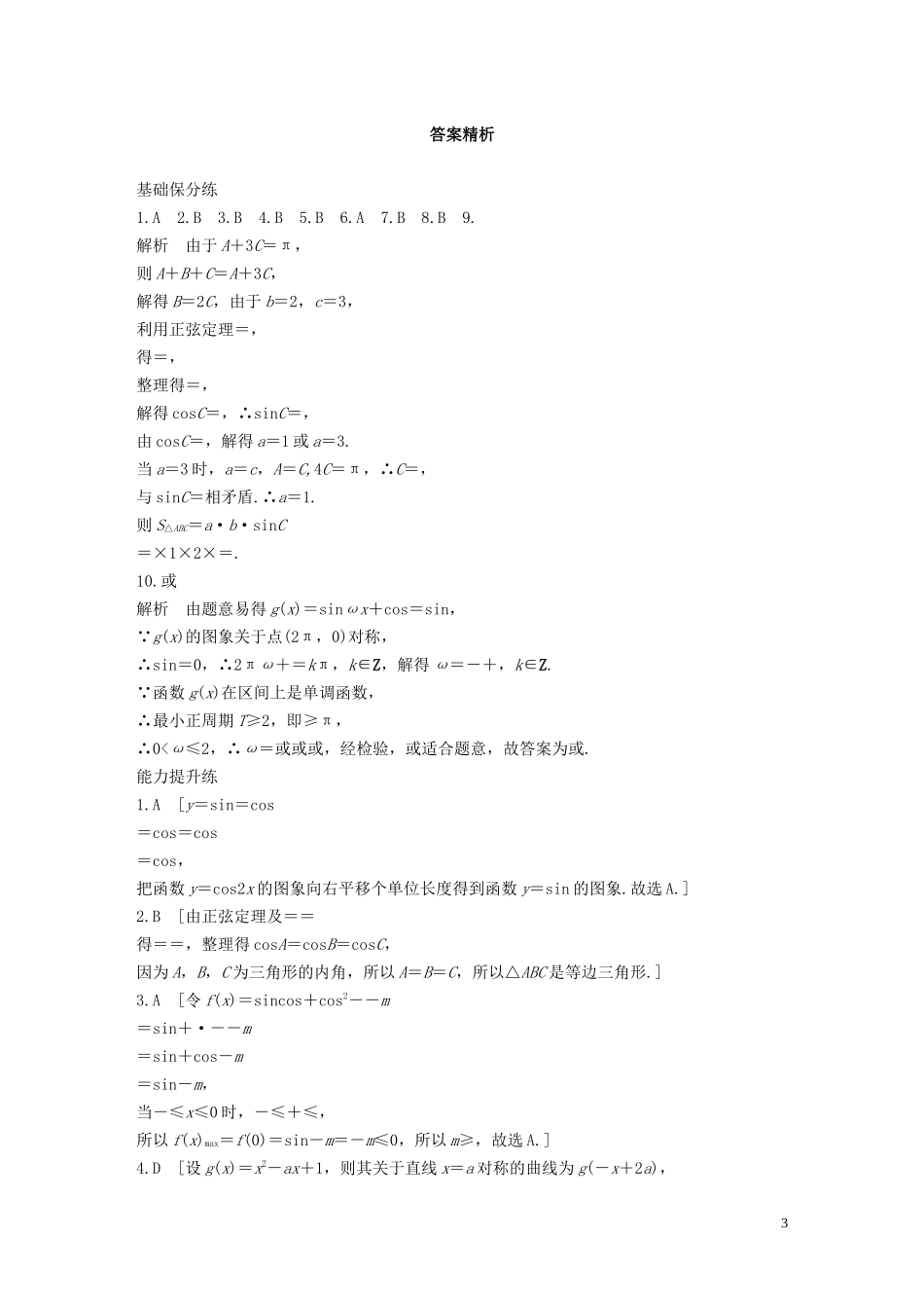 （浙江专用）高考数学一轮复习 专题4 三角函数、解三角形 第32练 三角函数小题综合练练习（含解析）-人教版高三全册数学试题_第3页