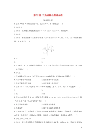 （浙江专用）高考数学一轮复习 专题4 三角函数、解三角形 第32练 三角函数小题综合练练习（含解析）-人教版高三全册数学试题