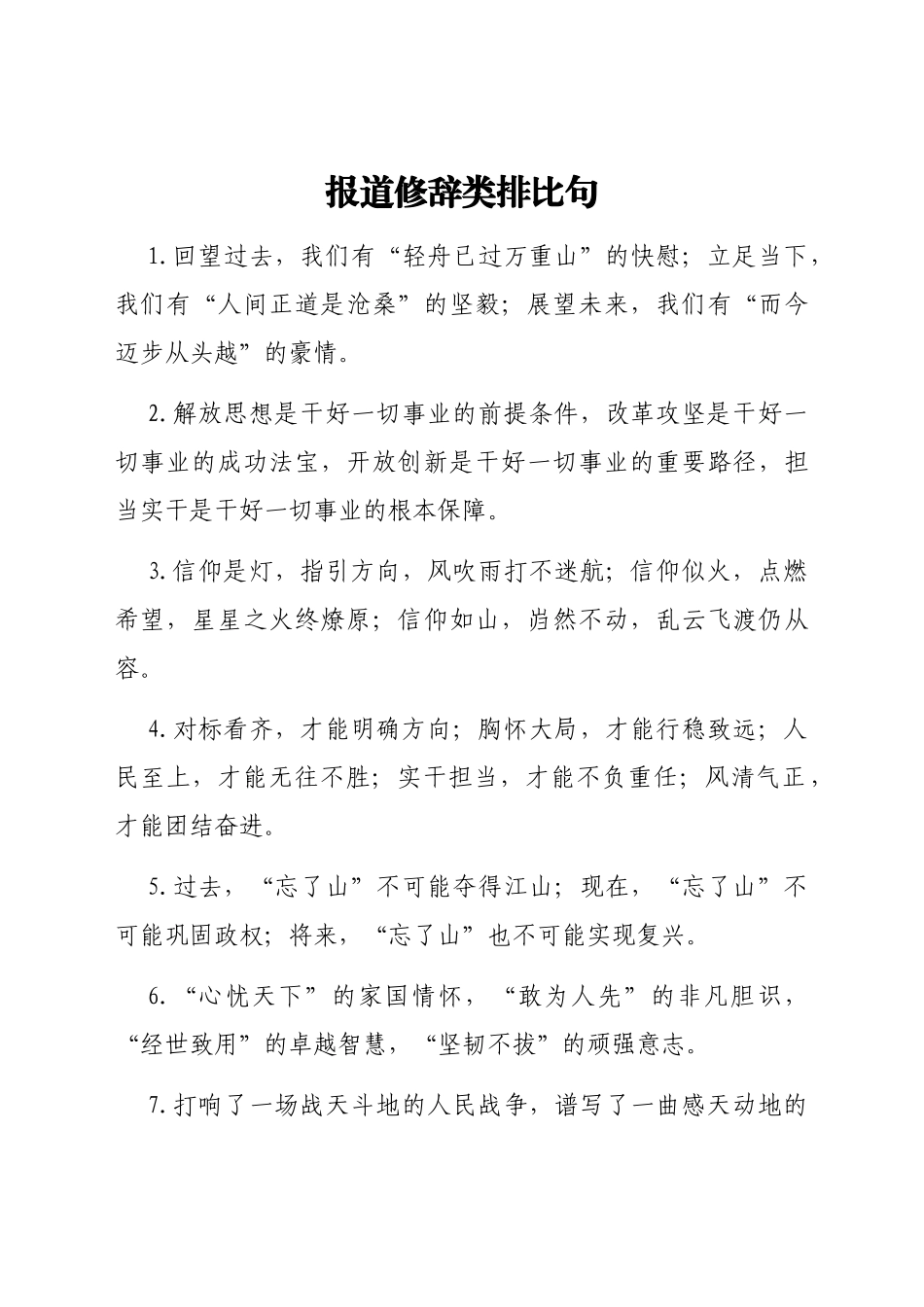报道修辞类排比句40例_第1页