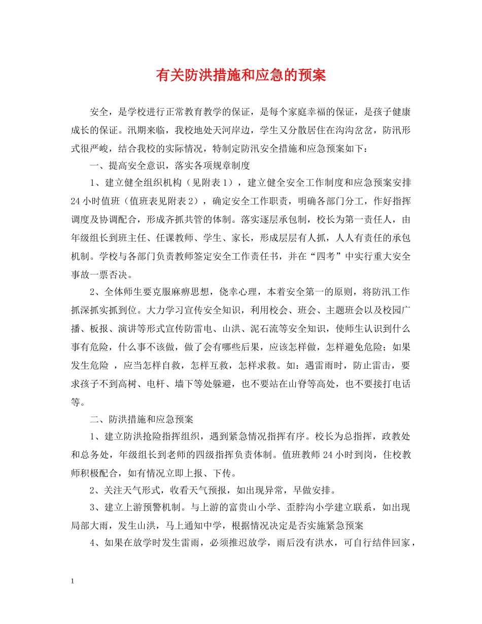 有关防洪措施和应急的预案 _第1页