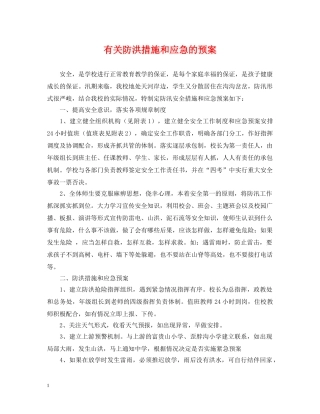 有关防洪措施和应急的预案 