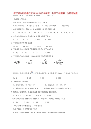 浙江省台州市椒江区高一化学下学期第一次月考试题-人教版高一全册化学试题