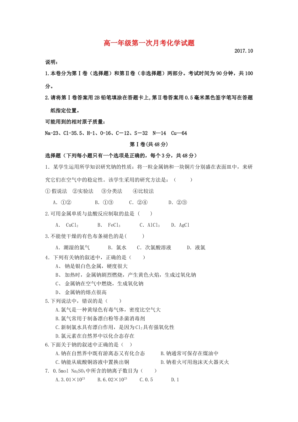 山东省德州市武城县高一化学上学期第一次月考试题-人教版高一全册化学试题_第1页