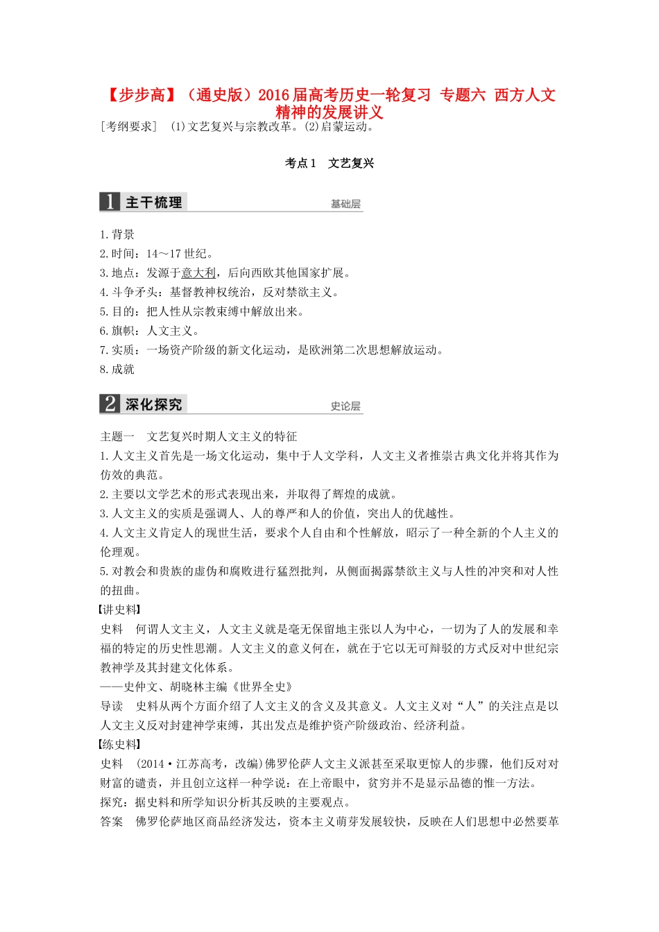 （通史版）高考历史一轮复习 专题六 西方人文精神的发展讲义-人教版高三全册历史试题_第1页