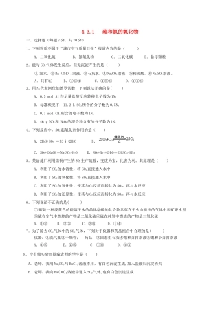 高中化学 第四章 非金属及其化合物 4.3 硫和氮的氧化物（第1课时）练习 新人教版必修1-新人教版高一必修1化学试题