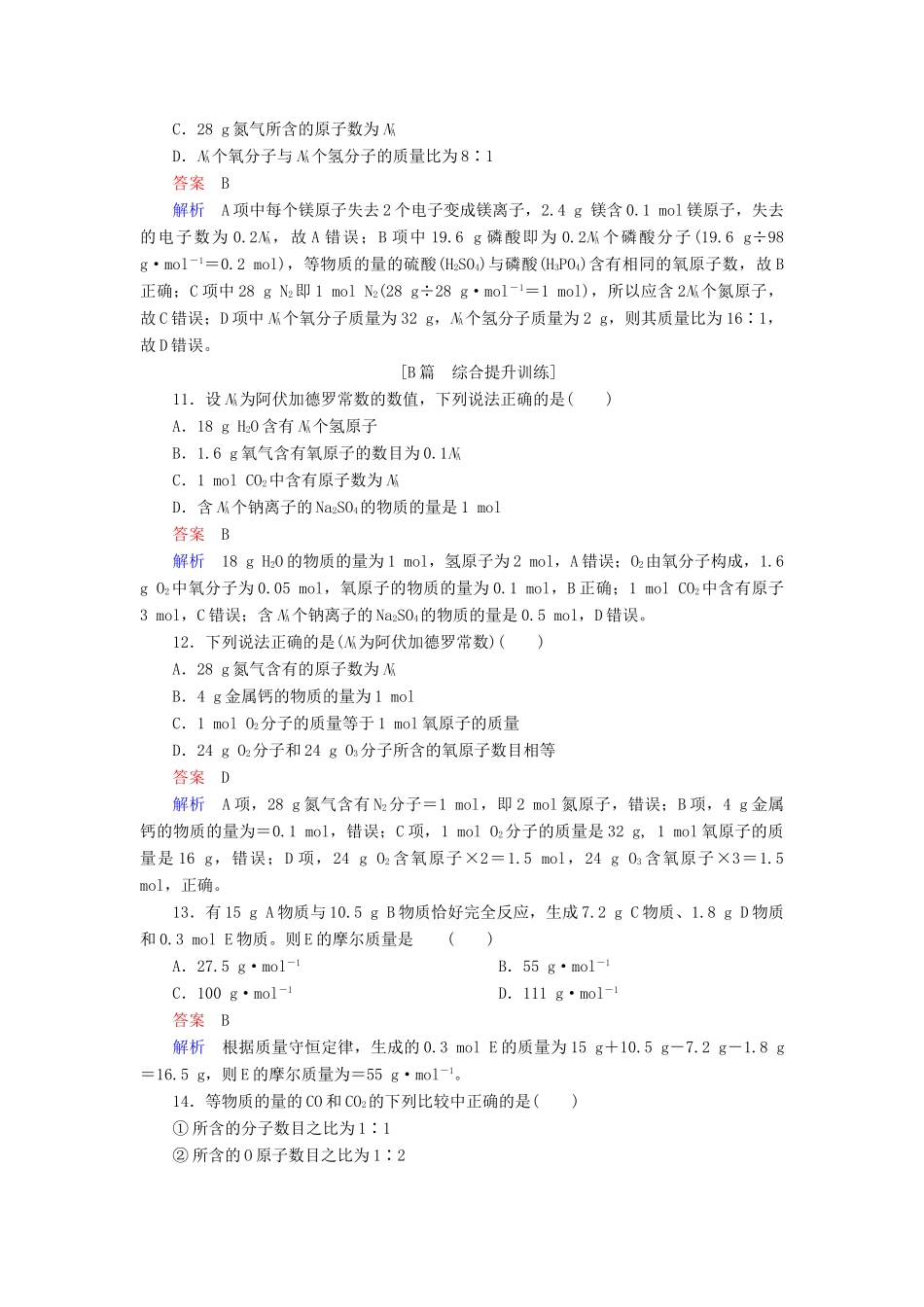 高中化学 第一章 从实验学化学 第二节 化学计量在实验中的应用 第一课时 物质的量的单位——摩尔同步练习 新人教版必修1-新人教版高一必修1化学试题_第3页