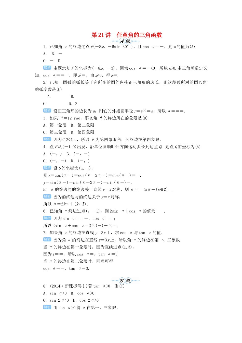 高考数学总复习 第四单元 三角函数与解三角形 第21讲 任意角的三角函数检测-人教版高三全册数学试题_第1页