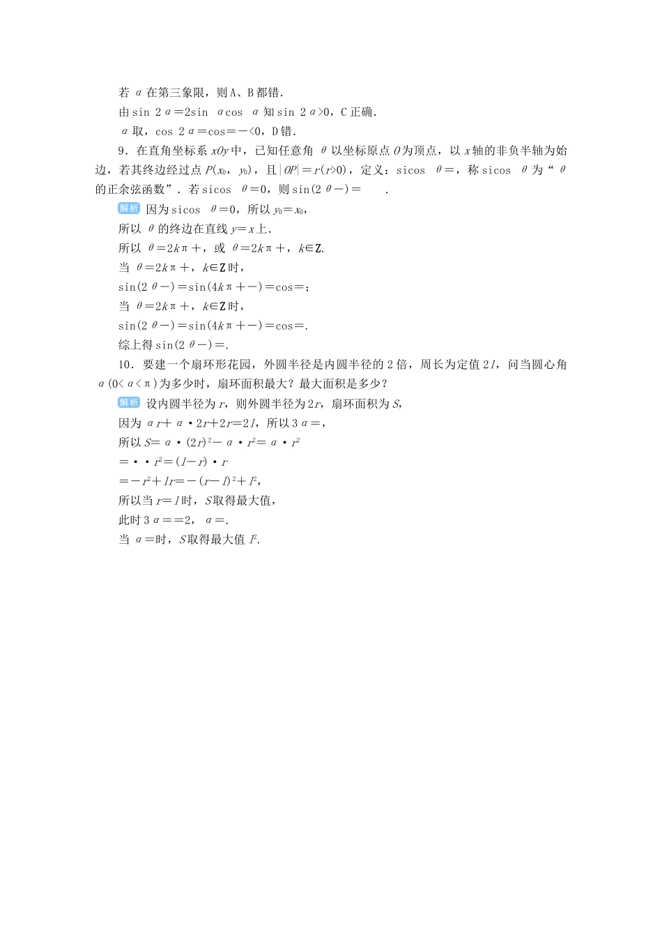 高考数学总复习 第四单元 三角函数与解三角形 第21讲 任意角的三角函数检测-人教版高三全册数学试题_第2页