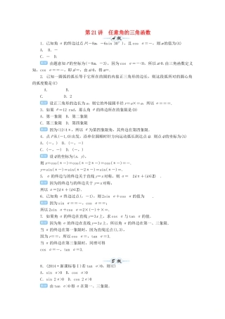高考数学总复习 第四单元 三角函数与解三角形 第21讲 任意角的三角函数检测-人教版高三全册数学试题