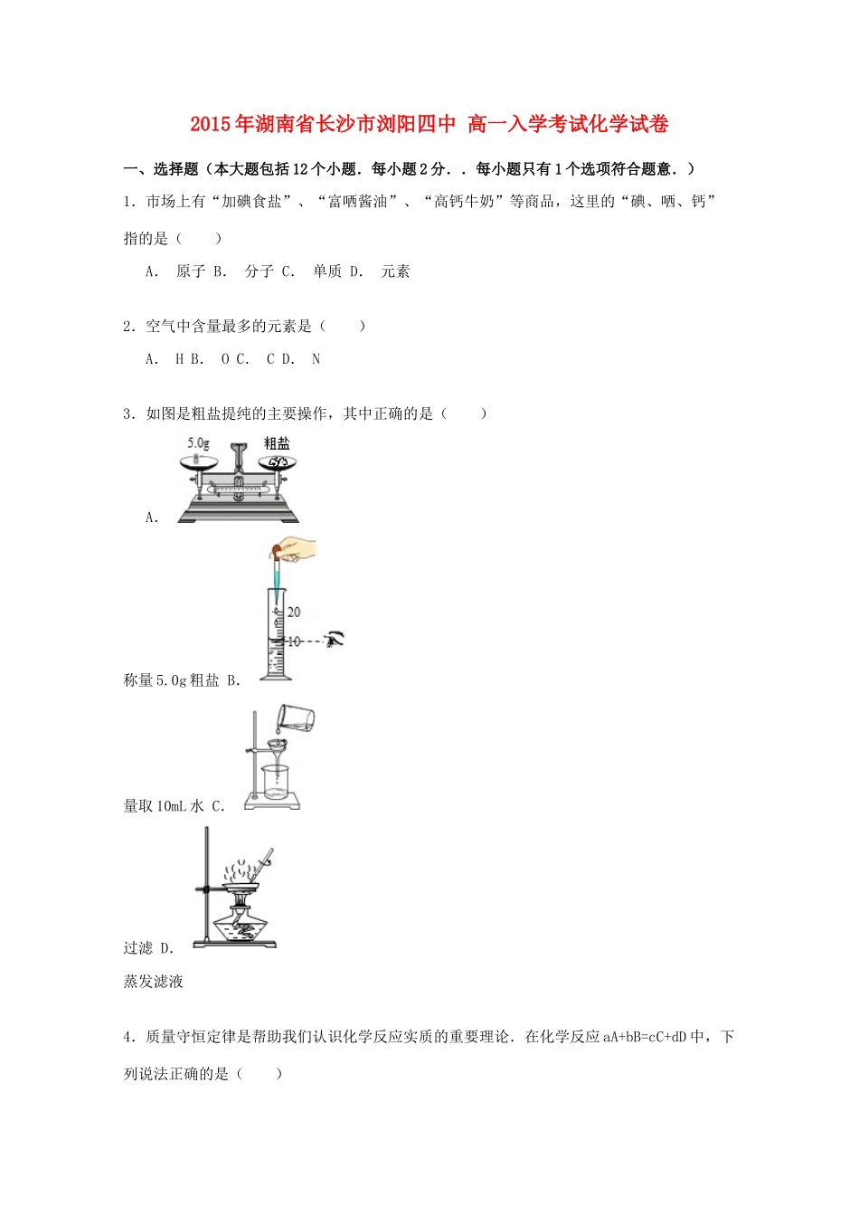 湖南省长沙市浏阳四中高一化学入学考试试卷（含解析）-人教版高一全册化学试题_第1页