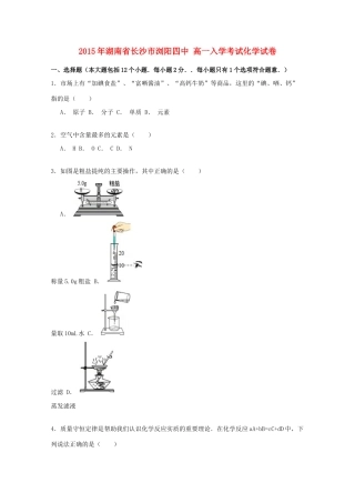湖南省长沙市浏阳四中高一化学入学考试试卷（含解析）-人教版高一全册化学试题
