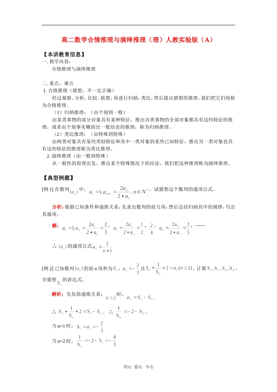 高二数学合情推理与演绎推理（理）人教实验版（A）知识精讲_第1页