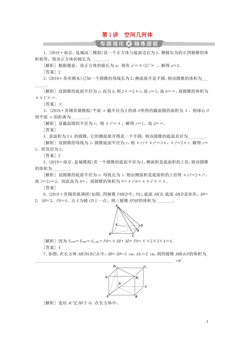 （江苏专用）高考数学二轮复习 专题四 立体几何 第1讲 空间几何体练习 文 苏教版-苏教版高三全册数学试题_第1页