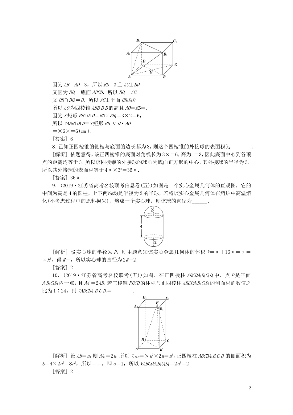 （江苏专用）高考数学二轮复习 专题四 立体几何 第1讲 空间几何体练习 文 苏教版-苏教版高三全册数学试题_第2页