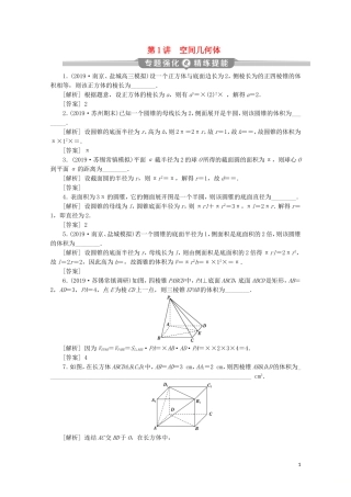 （江苏专用）高考数学二轮复习 专题四 立体几何 第1讲 空间几何体练习 文 苏教版-苏教版高三全册数学试题