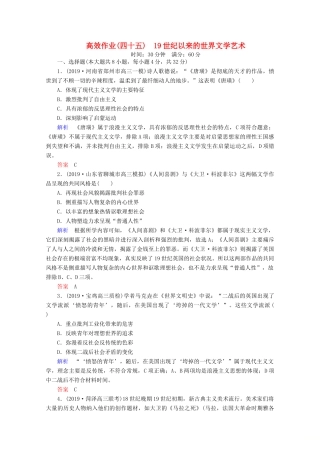 （赢在微点）高考历史一轮复习 高效作业45 19世纪以来的世界文学艺术（含解析）新人教版-新人教版高三全册历史试题