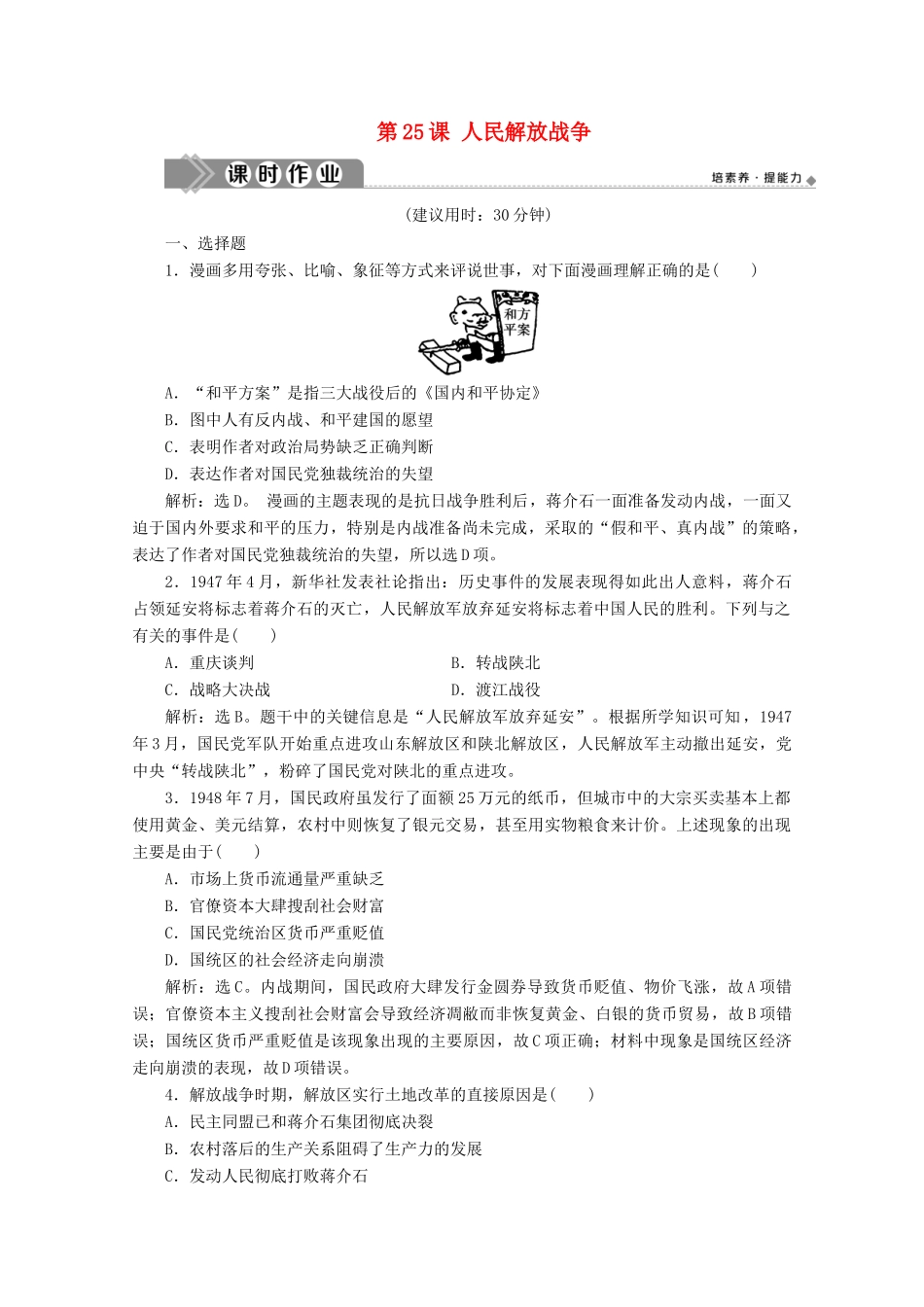 高中历史 第八单元 中华民族的抗日战争和人民解放战争 第25课 人民解放战争课时作业（含解析）新人教版必修《中外历史纲要（上）》-新人教版高一必修历史试题_第1页