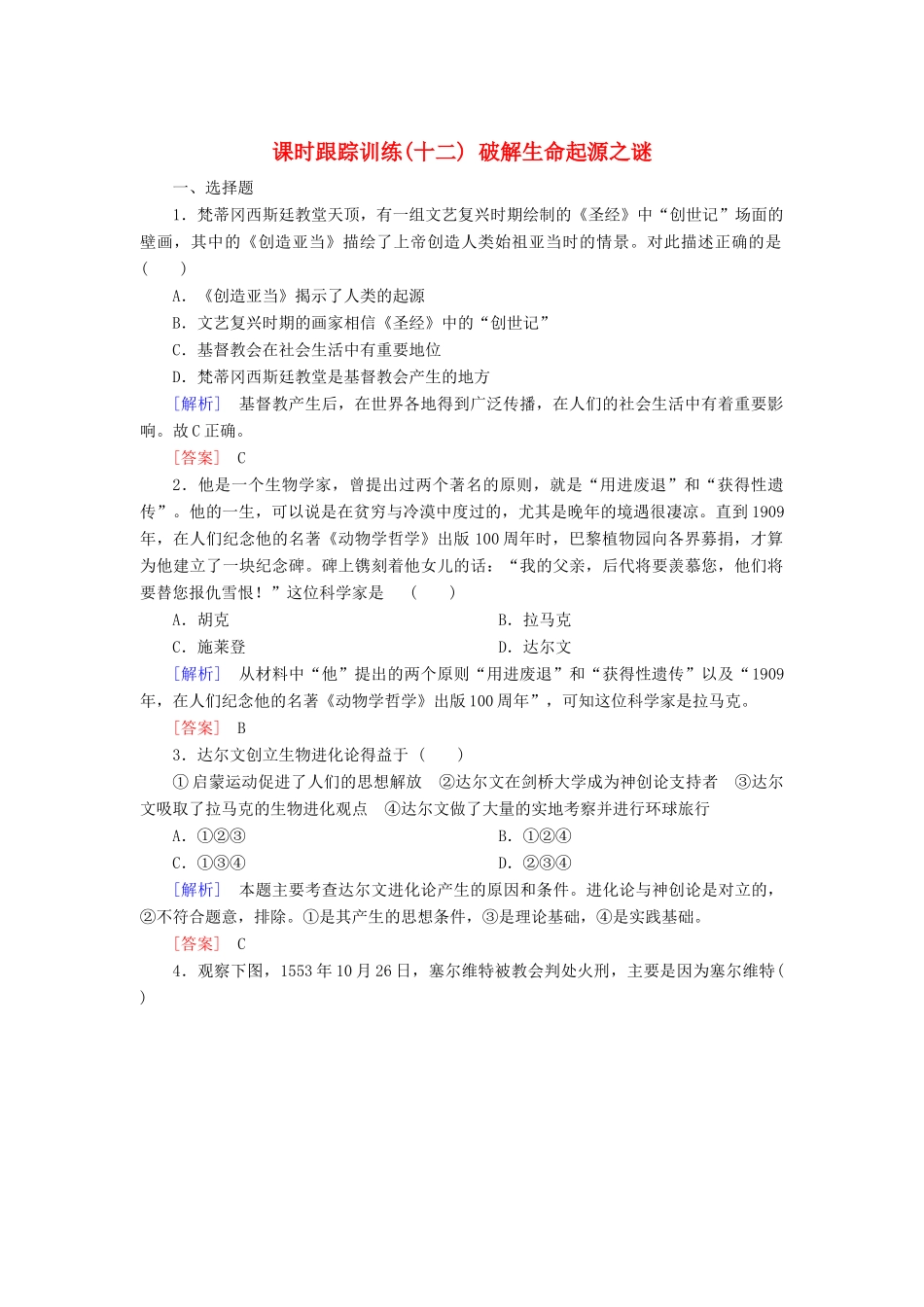 高中历史 第4单元 近代以来世界的科学发展历程 课时跟踪训练12 破解生命起源之谜 新人教版必修3-新人教版高一必修3历史试题_第1页