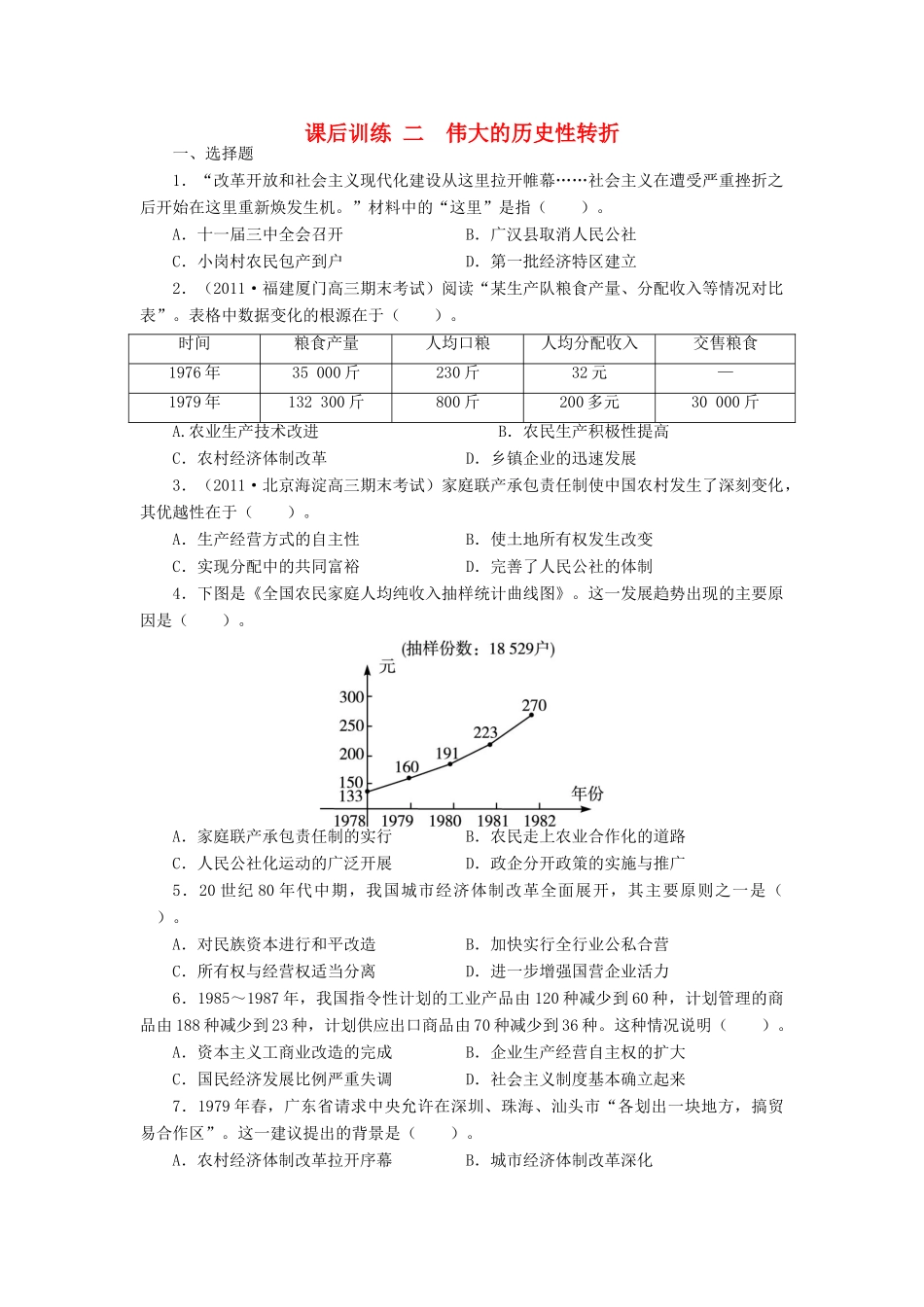 高中历史 专题三 中国社会主义建设道路的探索 二 伟大的历史性转折课后训练 人民版必修2-人民版高一必修2历史试题_第1页