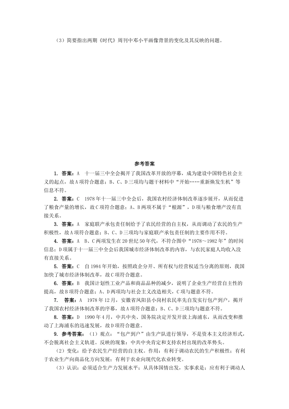 高中历史 专题三 中国社会主义建设道路的探索 二 伟大的历史性转折课后训练 人民版必修2-人民版高一必修2历史试题_第3页