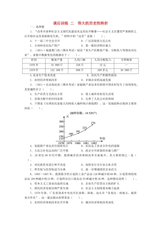 高中历史 专题三 中国社会主义建设道路的探索 二 伟大的历史性转折课后训练 人民版必修2-人民版高一必修2历史试题