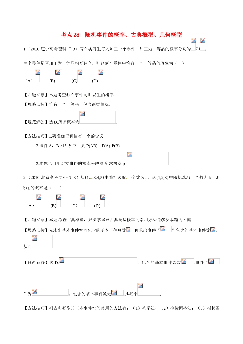 （新课标）高考数学 考点28 随机事件的概率、古典概型、几何概型练习-人教版高三全册数学试题_第1页