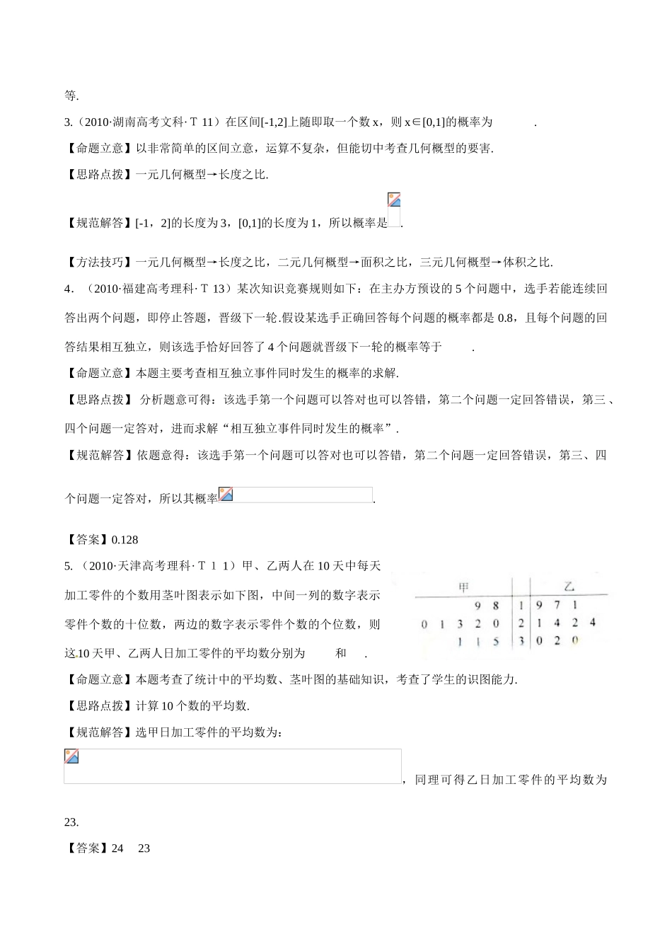 （新课标）高考数学 考点28 随机事件的概率、古典概型、几何概型练习-人教版高三全册数学试题_第2页