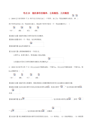 （新课标）高考数学 考点28 随机事件的概率、古典概型、几何概型练习-人教版高三全册数学试题