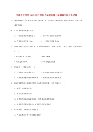天津市宁河区 八年级物理上学期第三次月考试卷