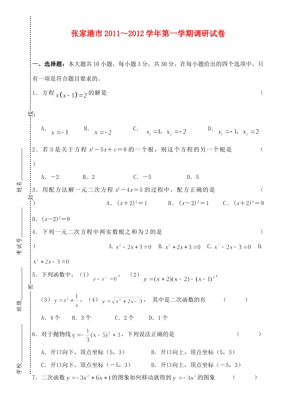 九年级数学第一学期调研试卷 苏教版试卷_第1页
