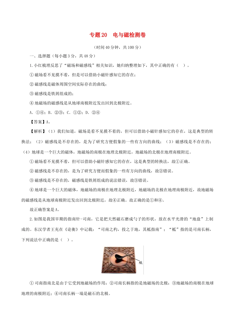 中考物理第一轮复习 专题与磁检测卷试卷_第1页