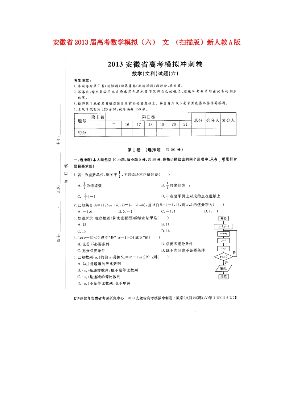 安徽省高考数学模拟(六) 文 (扫描版)新人教A版试卷_第1页