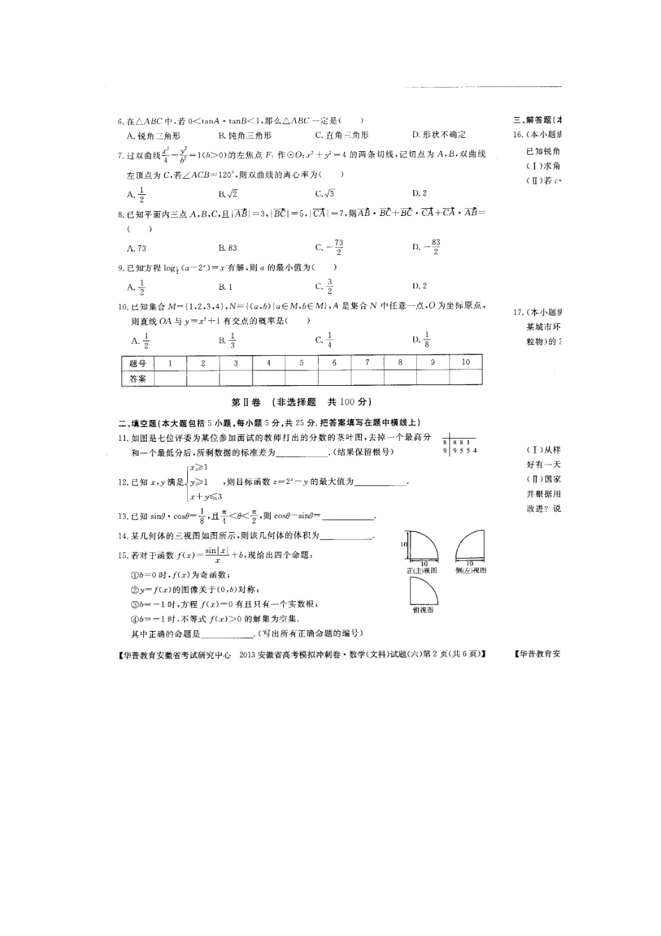 安徽省高考数学模拟(六) 文 (扫描版)新人教A版试卷_第2页