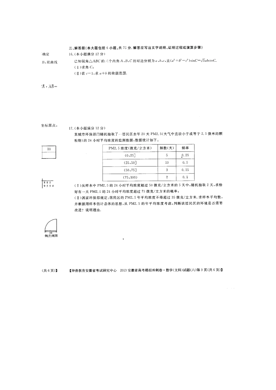 安徽省高考数学模拟(六) 文 (扫描版)新人教A版试卷_第3页