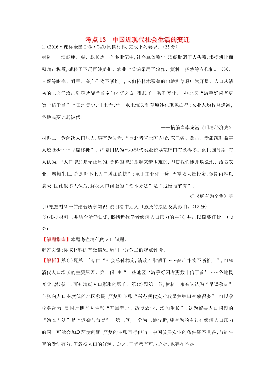 高中历史 考点13 中国近现代社会生活的变迁（含高考试题）人民版-人民版高一全册历史试题_第1页