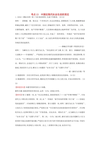 高中历史 考点13 中国近现代社会生活的变迁（含高考试题）人民版-人民版高一全册历史试题